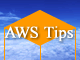 AWS Tips：CloudFormationで環境構築を自動化する