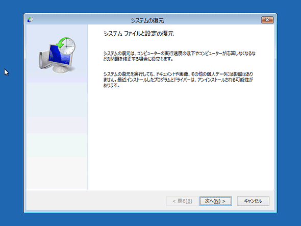 Windows 8／8.1の「システムの復元」ウィザード