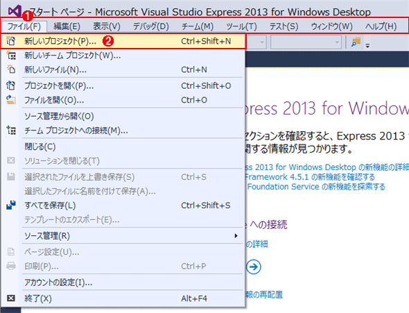 VS Express 2013 for Desktopのメニューバー