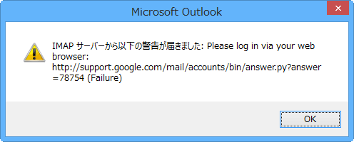 Windows版Outlook 2013からGmailに接続したときに表示されたエラーメッセージ。「IMAP サーバーから以下の警告が届きました: Please log in via your web browser: http://support.google.com/mail/accounts/bin/answer.py?answer=78754 (Failure)」と書いてある。