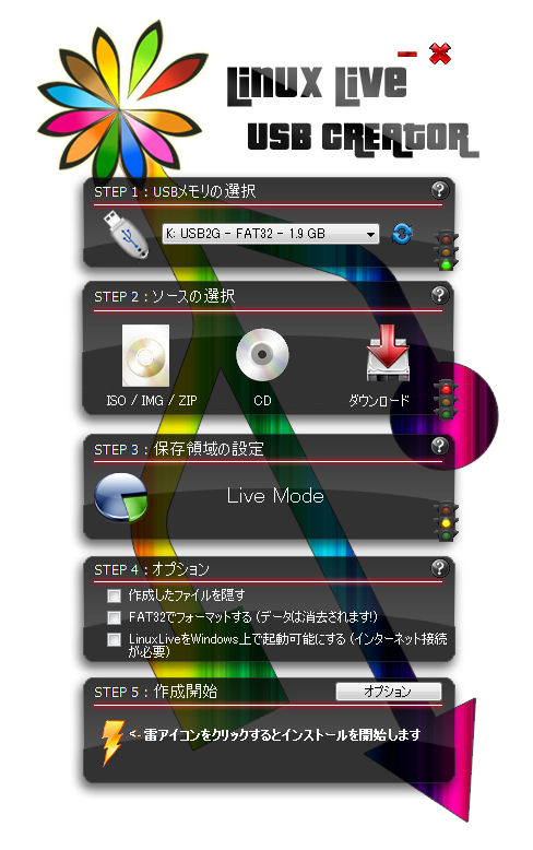 2@LinuxLive USB CreatorNƂBSTEP 1STEP 5܂ŏԂɎw肵ĂŁAȒPLive USB쐬ł