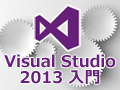 連載：簡単！ Visual Studio 2013入門