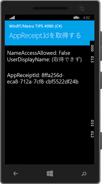 作成したサンプルアプリ（Windows Phone 8.1エミュレーター）