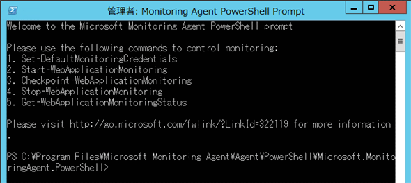 Monitoring Agent PowerShell Promptの実行画面