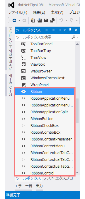 リボンUIのコントロールが追加されたツールボックス（VS 2012）