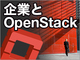 OpenStack超解説セミナーリポート：OpenStack、結局企業で使えるものになった？