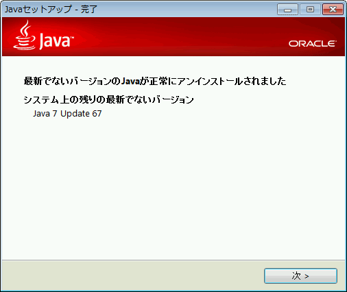 JRE 8の更新中に必ずしも古いバージョンがアンインストールされるわけではない！？
