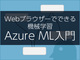 Webブラウザーでできる機械学習Azure ML入門