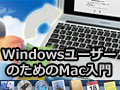 WindowsユーザーのためのMac入門