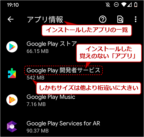 いつの間にかインストールされている「Google Play開発者サービス」