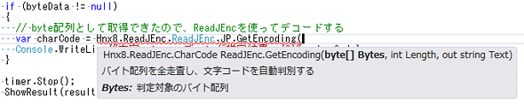 ReadJEncへの参照を追加した後はIntelliSenseも機能する（Visual Studio 2012）