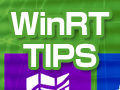 WinRT／Metro TIPS