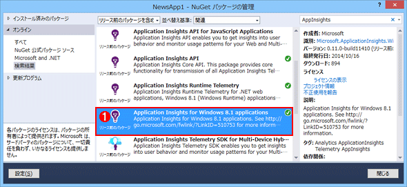 NuGetでマイクロソフトから提供されているApplication Insightsのパッケージを追加する