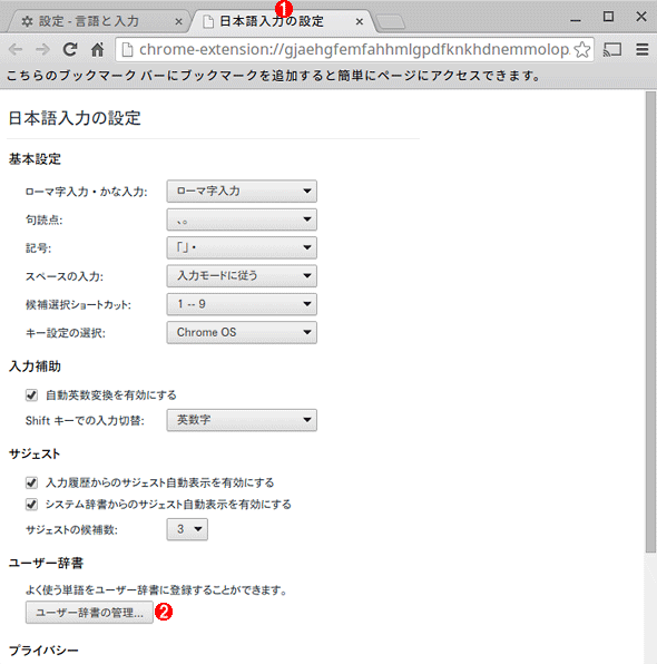 Chromebookの［日本語入力の設定］画面