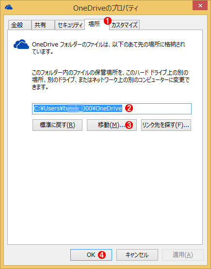 OneDriveフォルダーの移動（Windows 8.1の場合）