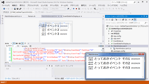 例題のクラスを使ってListViewにデータを表示した例（Visual Studio 2012）