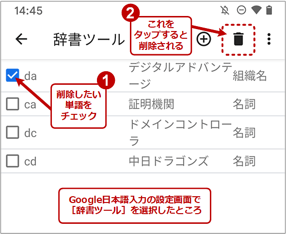 Google日本語入力の辞書から登録単語を削除する