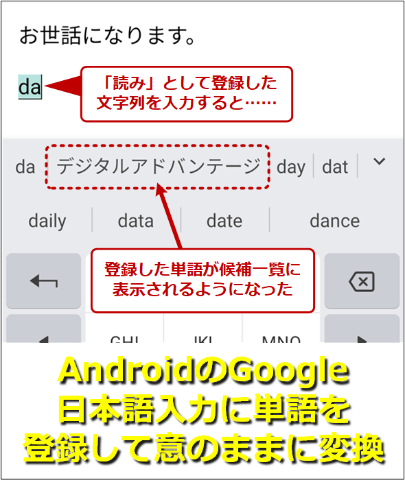 Android版Google日本語入力の単語登録画面と登録後の変換候補例。単語と読み方を登録すれば……変換候補に表示されるようになる！　AndroidのGoogle日本語入力に単語登録して意のままに変換！