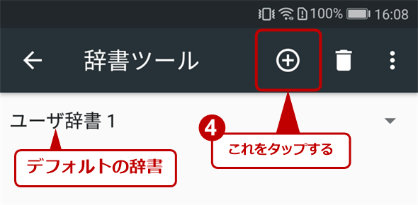 Androidのユーザー辞書に単語を登録する Google日本語入力編 Tech Tips It