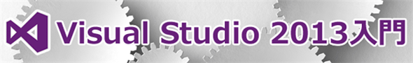 連載：簡単！ Visual Studio 2013入門（全6回）