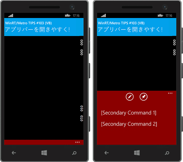 Windows Phone 8.1のアプリバー