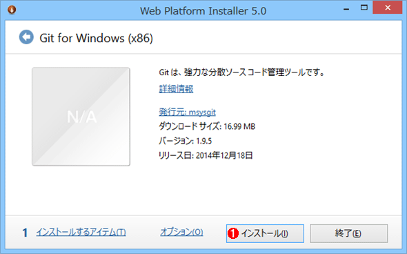 Web Platform InstallerでのGit for Windowsインストール