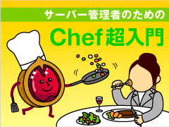 Wordpress構築で学ぶ サーバー構築作業をchefのcookbookとして記述するためのポイント サーバー管理者のためのchef超入門 3 2 2 ページ It