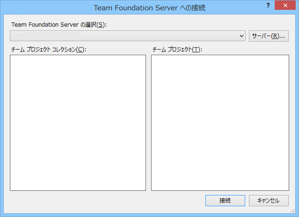 ［Team Foundation Server への接続］ダイアログ