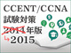 CCENT／CCNA 試験対策 2015年版（14）：ルーター設定を行うためのCLIの設定と活用方法