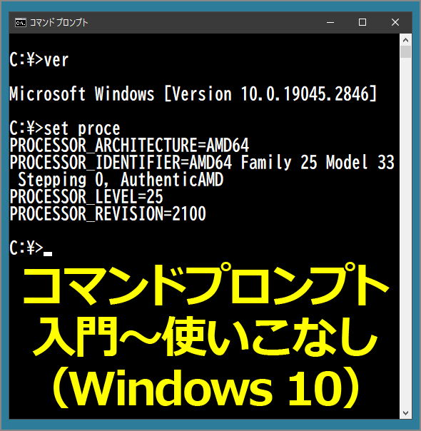 コマンドプロンプト　入門〜使いこなし（Windows 10）