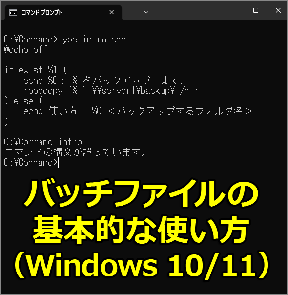 バッチファイルの基本的な使い方（Windows 10／11）
