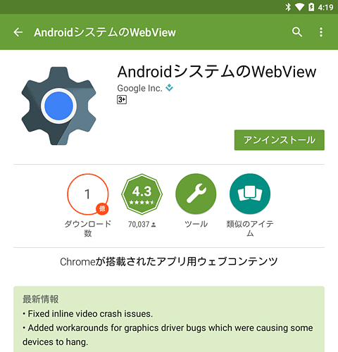 Android OS 5.0で、OSから分離したWebView