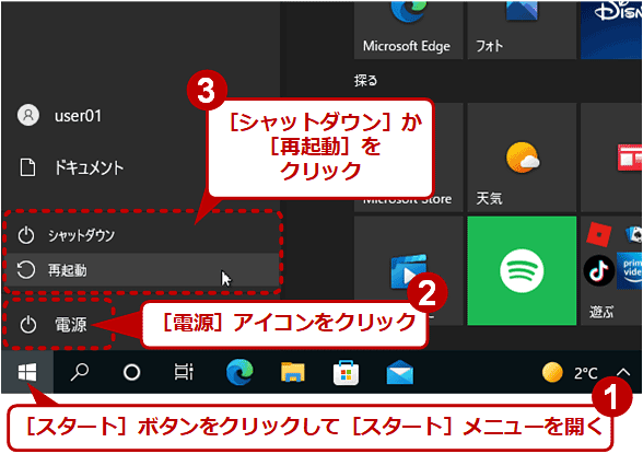 Windows 10で［スタート］メニューからシャットダウン／再起動する