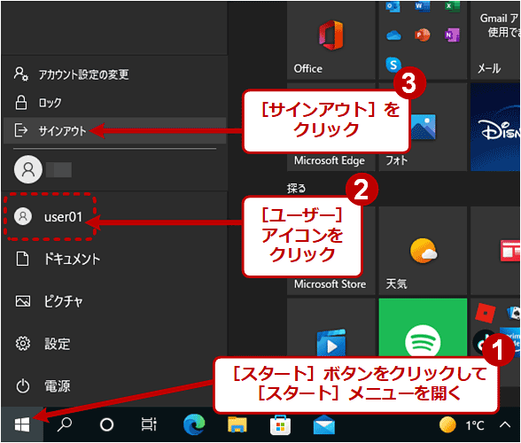 Windows 10で［スタート］メニューからサインアウトする