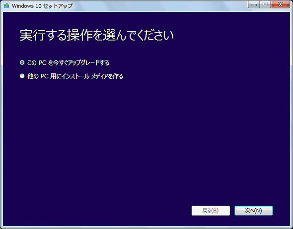 「Windows 10のダウンロード」ツールの起動