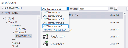 使用する.NET Frameworkのバージョン指定