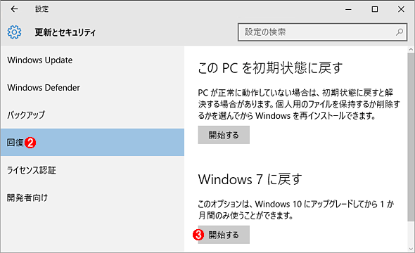 Windows 10を元のWindows 7／8.1に戻す（その2）