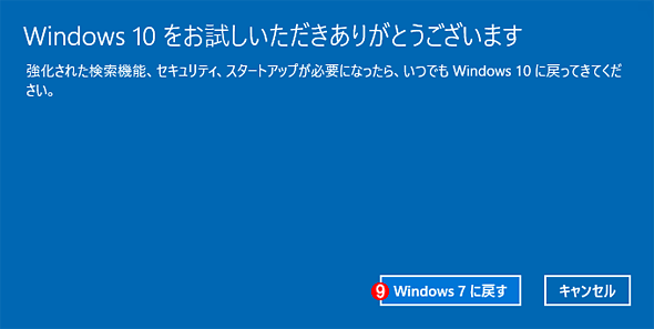 Windows 10を元のWindows 7／8.1に戻す（その7）