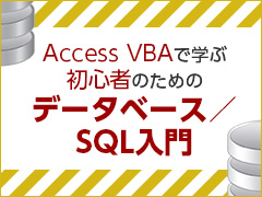 Accessを使うなら最低限知っておきたいsql文を使ったさまざまな種類の