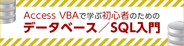 Accessを使うなら最低限知っておきたいsql文を使ったさまざまな種類のクエリ操作の基本 Access Vbaで学ぶ初心者のためのデータベース Sql超入門 3 1 4 ページ It