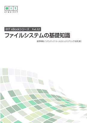 ＠IT eBookシリーズ Vol.12『ファイルシステムの基礎知識』