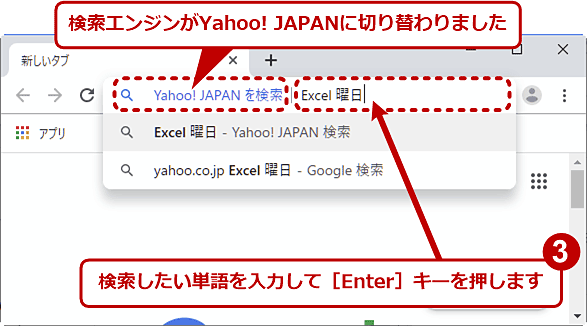 ChromeでYahoo! JAPANを使って素早く検索する（2/3）