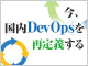 DevOps再入門〜DevOpsが生きる領域、ITILが生きる領域〜