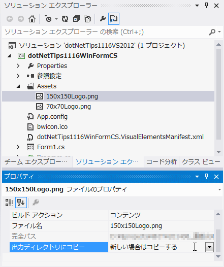 プロジェクトにファイルを追加しプロパティを設定する（Visual Studio 2012）