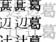 6万種の漢字異体字を扱えるフォントを公開