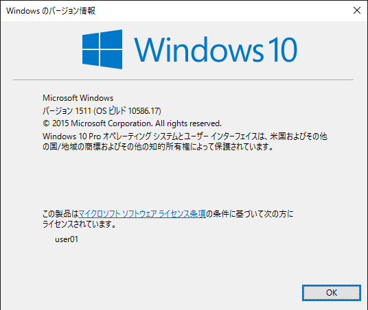 Windows 10バージョン1511（ビルド10586）