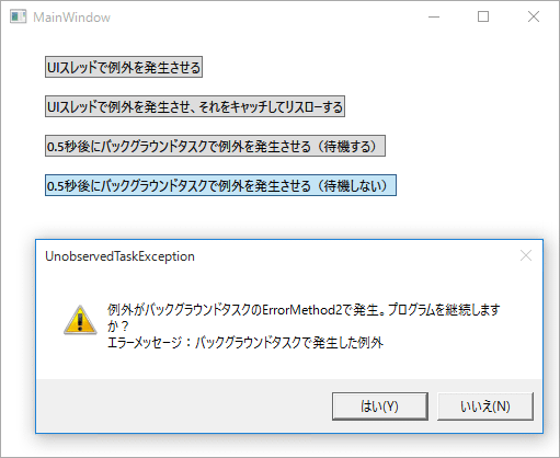 Wpf 例外をまとめてトラップするには C Vb Net Tips It