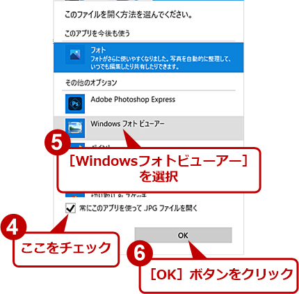 関連付けを「Windowsフォトビューアー」に設定する（2）