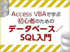 Sql 文で登録されているデータをaccessを通じて編集し 変更をデータベースに反映させる方法 Access Vbaで学ぶ初心者のためのデータベース Sql超入門 6 3 3 ページ It
