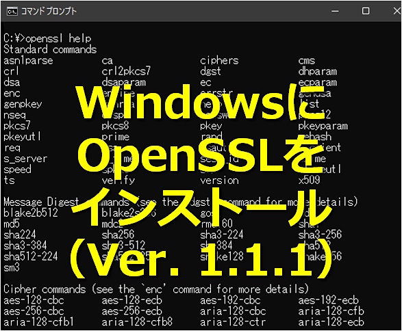 WindowsにOpenSSLをインストール（Ver. 1.1.1）